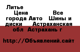  Литье Sibilla R 16 5x114.3 › Цена ­ 13 000 - Все города Авто » Шины и диски   . Астраханская обл.,Астрахань г.